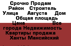 Срочно Продам . › Район ­ Строитель › Улица ­ 5 Августа  › Дом ­ 14 › Общая площадь ­ 74 › Цена ­ 2 500 000 - Все города Недвижимость » Квартиры продажа   . Ханты-Мансийский